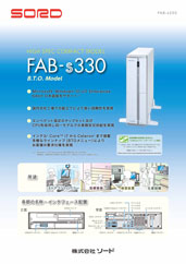 サムネイル：FAB-s330 標準モデル カタログ