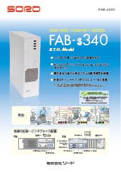 サムネイル：FAB-s340 標準モデル カタログ