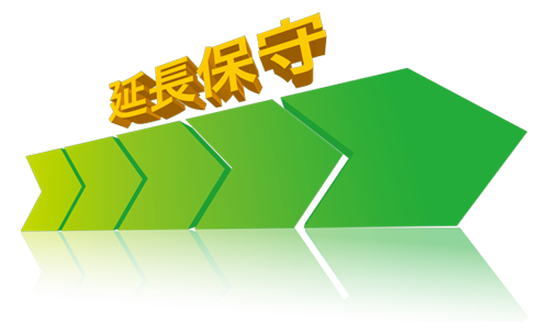 導入事例：お困り事解決！延長保守対応