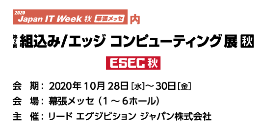 ロゴ：第2回 組込み/エッジ コンピューティング展【秋】