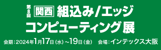 組込みエッジコンピューティング展ロゴ