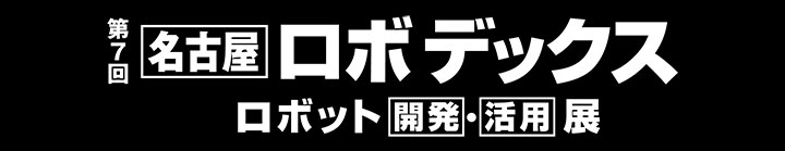 第7回 名古屋ロボデックス ロボット 開発・活用展ロゴ