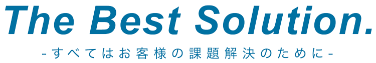 The Best Solution -すべてはお客様の課題解決のために-