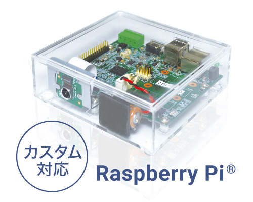 RaspberryPi組込み開発支援サービス