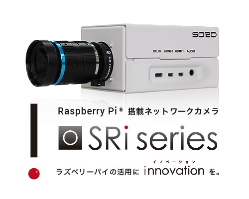 Raspberry Pi搭載 ネットワークカメラ「SRiシリーズ」