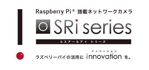 Raspberry Pi搭載 ネットワークカメラ「SRiシリーズ」