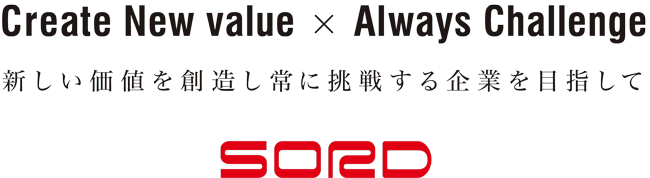 株式会社ソード ビジョン：新しい価値を創造し、常に挑戦する企業を目指して